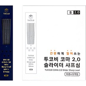 동아피엠에스 투코비 코마 2.0 슬라이더 홀더 연필심 B 10본 x 12p