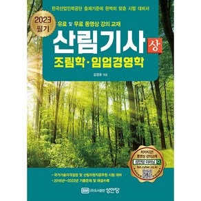 2023 산림기사 필기 상권 조림학 임업경영학, 성안당