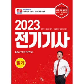 2023 전기기사 필기, 윤조