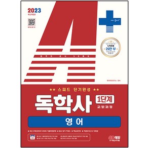 2023 A+ 독학사 1단계 교양과정 스피드 단기완성 영어, 시대고시기획