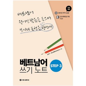 베트남어 쓰기노트 STEP 3, 시원스쿨닷컴