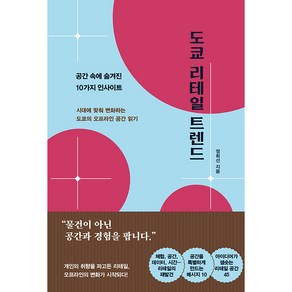 도쿄 리테일 트렌드:공간 속에 숨겨진 10가지 인사이트