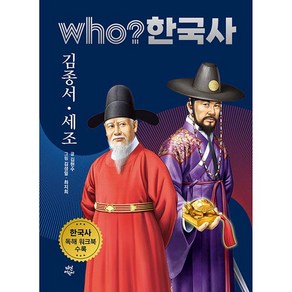 who? 한국사 김종서 세조, 24권, 다산어린이