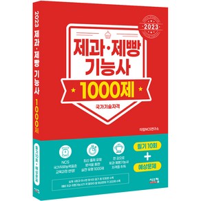 2023 제과제빵기능사 1000제 필기 10회 + 예상문제