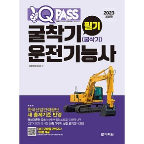 2023 원큐패스 굴착기(굴삭기) 운전기능사 필기, 다락원