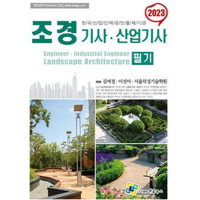 2023 조경기사 산업기사 필기