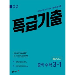 특급기출 중학 수학 3-1 중간고사 기출예상문제집 (2024년)