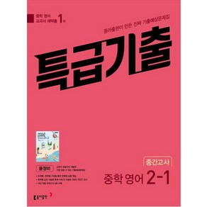 특급기출 중학 영어 2-1 중간고사 기출예상문제집(윤정미)(2025), 중등2학년, 동아출판