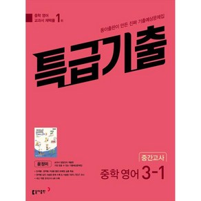 특급기출 중학 영어 3-1 중간고사 기출예상문제집 윤정미 (2024년)