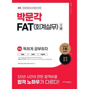 2023 독공 FAT(회계실무) 1급 제2판