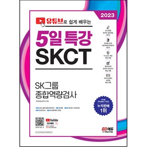 2023 채용대비 유튜브로 쉽게 배우는 SKCT SK그룹 종합역량검사 5일 특강, 시대고시기획