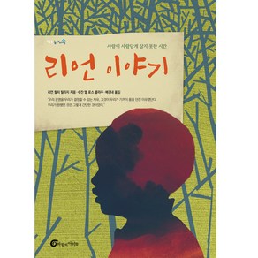 리언 이야기:사람이 사람답게 살지 못한 시간, 바람의아이들