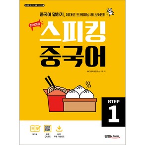 최신개정 스피킹 중국어 STEP1