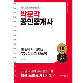 2023 내 손에 확! 잡히는 부동산공법 핸드북 전면개정판, 박문각