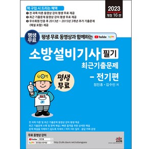 2023 평생 무료 동영상과 함께하는 소방설비기사 필기 최근 기출문제 : 전기편 개정 16판