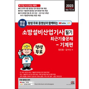 2023 평생 무료 동영상과 함께하는 소방설비산업기사 필기 최근 기출문제 : 기계편 개정 15판