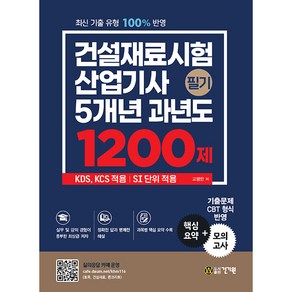 건설재료시험산업기사 필기 5개년 과년도 1200제, 건기원