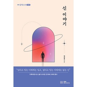 신 이야기:거룩하면서도 불가사의한 존재에 대해 묻다, EBS BOOKS, 정진홍