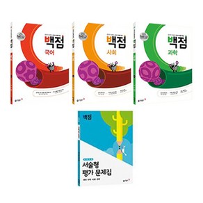 2025 백점 시리즈 국어 + 사회 + 과학 + 전 과목 서술형 평가 문제집 세트, 초등5학년, 동아출판, 1학기