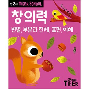 타이거스쿨 만3세 창의력, 마이리틀타이거