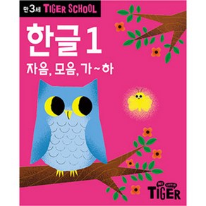 Tiger School 만3세 한글 1:자음 모음 가~하