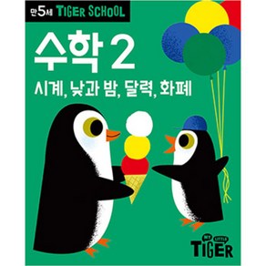 타이거스쿨 만5세 수학, 2권, 마이리틀타이거