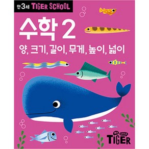 타이거스쿨 만3세 수학