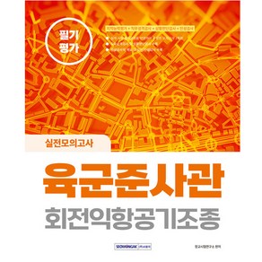 2023 육군준사관 회전익항공기조종 필기평가 실전모의고사:2023 시험대비 직무능력평가+직무성격검사+상황판단검사+인성검사