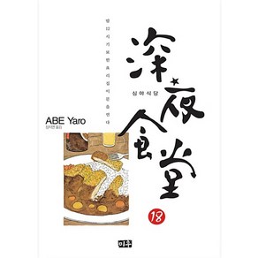 심야식당, 미우, 18권