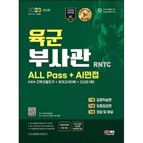 2023 육군 부사관 RNTC ALL Pass + AI면접, 시대고시기획