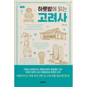 하룻밤에 읽는 고려사 개정판, 최용범, 페이퍼로드