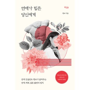 연애가 힘든 당신에게:연애 컨설턴트 랭보가 알려주는 연애 재회 결혼 불변의 법칙