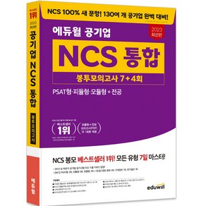 2023 최신판 에듀윌 공기업 NCS 통합 봉투모의고사 7+4회