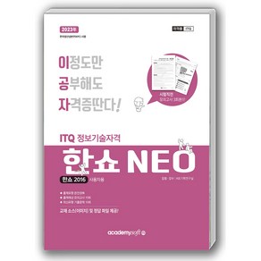 2023 이공자 ITQ 한쇼 NEO 2016 일반형, 아카데미소프트