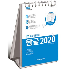 2023 이공자 ITQ 한글 2020 스프링, 아카데미소프트