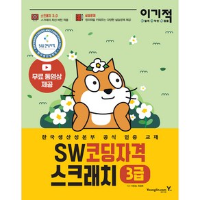 이기적 SW코딩자격 3급 스크래치:스크래치 3.0 적용 한국생산성본부 공식 인증 교재, 영진닷컴