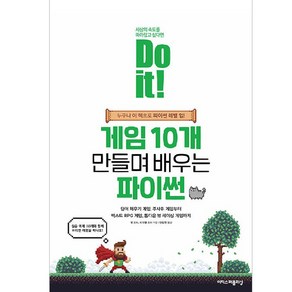 Do it! 게임 10개 만들며 배우는 파이썬:누구나 이 책으로 파이썬 레벨 업!