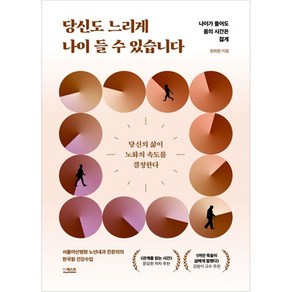 당신도 느리게 나이 들 수 있습니다(리커버:K):나이가 들어도 몸의 시간은 젊게