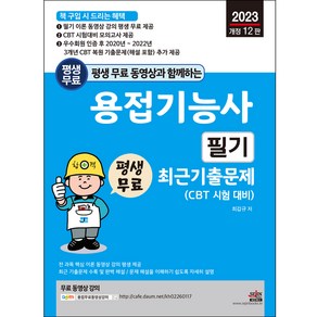 2023 개정 12판 평생 무료 동영상과 함께하는 용접기능사 필기 최근 기출문제, 세진북스