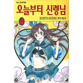 오늘부터 신령님, 4권, 학산문화사