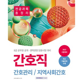 2023 간호직 간호관리/지역사회간호 전공과목 총정리:8급 공무원 공개 경력경쟁 임용시험 대비, 서원각