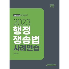 2023 행정쟁송법 사례연습, 이패스코리아