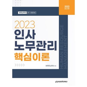 2023 인사노무관리 핵심이론, 이패스코리아