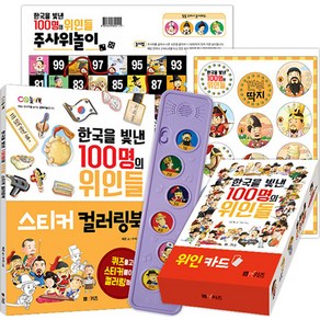 한국을 빛낸 100명의 위인들 광개토대왕 세트(멜로디박스+위인카드+깐부딱지+주사위놀이+스티커 컬러링북)