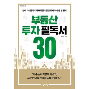 부동산 투자 필독서 30:진짜 고수들의 지혜와 경험이 담긴 명저 30권을 한 권에, 센시오, 레비앙