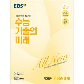 2024 수능 기출의 미래 고등, 국어영역 언어와 매체, EBS