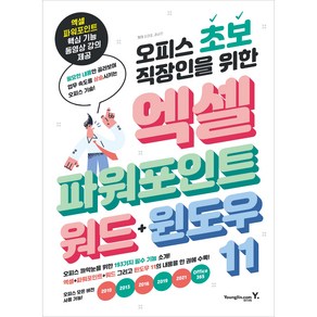 오피스 초보 직장인을 위한 엑셀&파워포인트&워드&윈도우 11, 장경호, 권순만, 영진닷컴