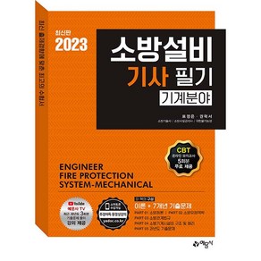 2023 소방설비 기사 필기 기계분야