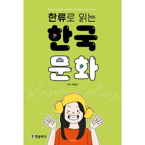 한류로 읽는 한국 문화