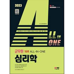 2023 ALL-IN-ONE 군무원 심리학, 시대고시기획